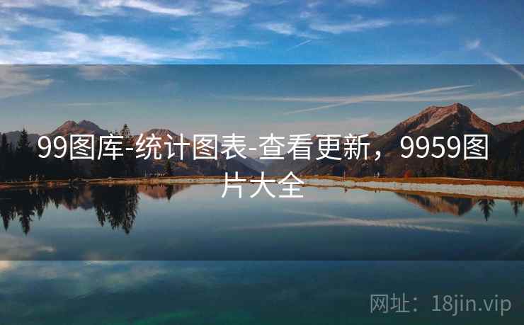 99图库-统计图表-查看更新，9959图片大全