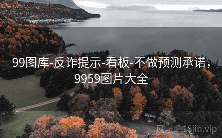 99图库-反诈提示-看板-不做预测承诺，9959图片大全