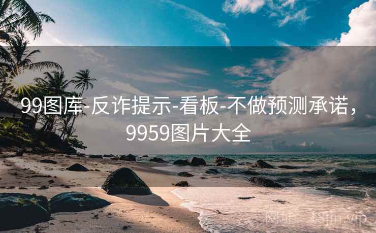 99图库-反诈提示-看板-不做预测承诺，9959图片大全