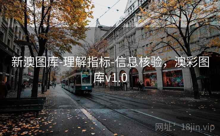 新澳图库-理解指标-信息核验，澳彩图库v1.0