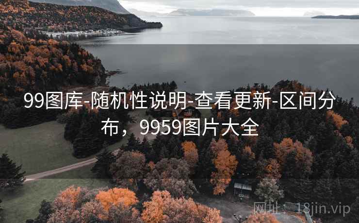 99图库-随机性说明-查看更新-区间分布，9959图片大全