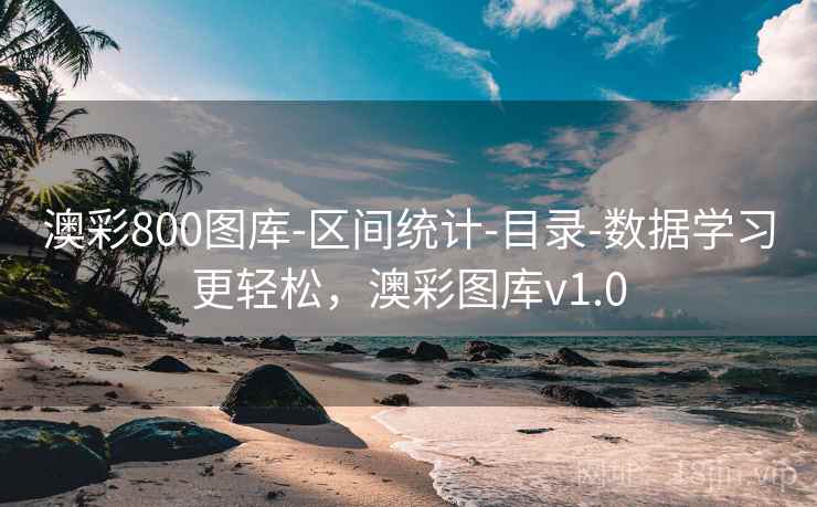 澳彩800图库-区间统计-目录-数据学习更轻松,澳彩图库v1.0 澳彩800图库-区间统计-目录-数据学习更轻松,澳彩图库v1.0