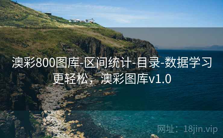 澳彩800图库-区间统计-目录-数据学习更轻松，澳彩图库v1.0