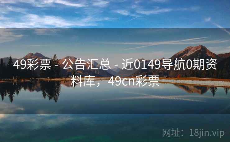 49彩票 - 公告汇总 - 近0149导航0期资料库，49cn彩票