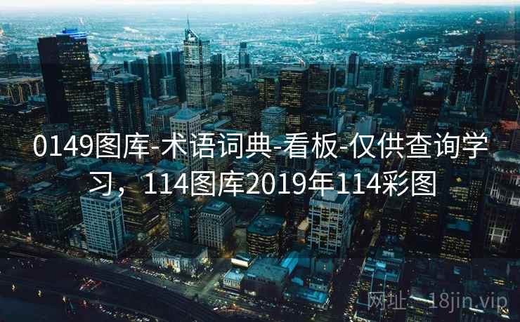 0149图库-术语词典-看板-仅供查询学习，114图库2019年114彩图
