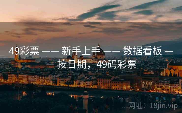49彩票 —— 新手上手 —— 数据看板 —— 按日期，49码彩票