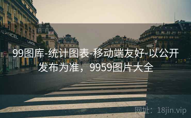 99图库-统计图表-移动端友好-以公开发布为准，9959图片大全