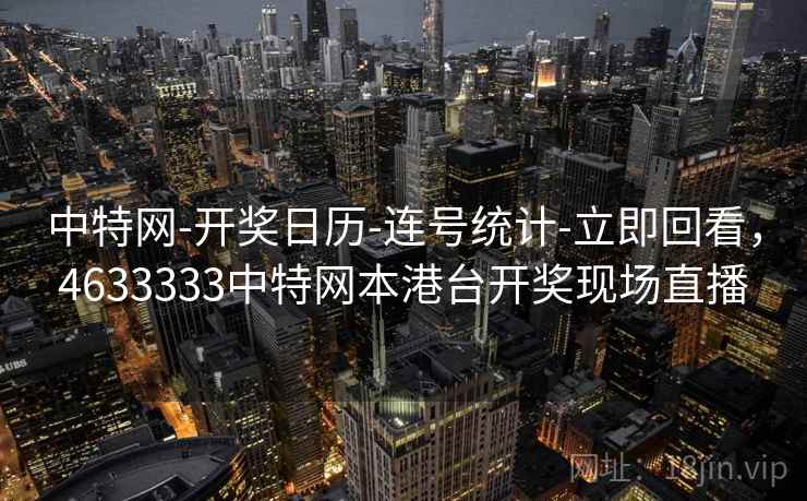 中特网-开奖日历-连号统计-立即回看，4633333中特网本港台开奖现场直播