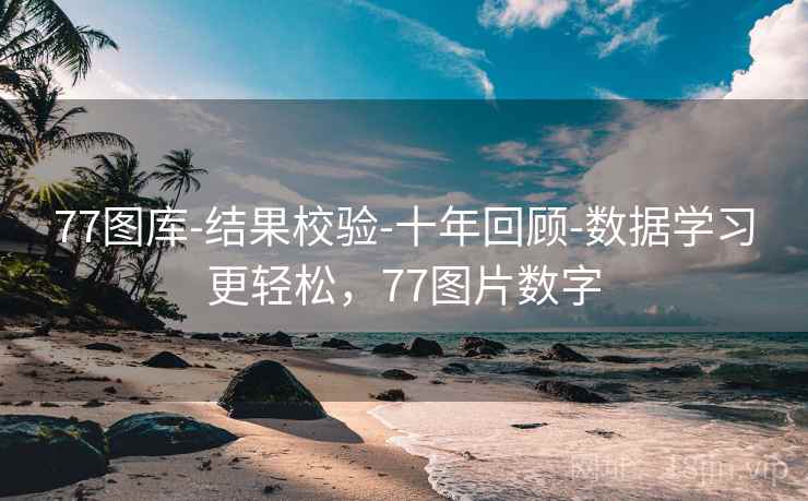 77图库-结果校验-十年回顾-数据学习更轻松，77图片数字