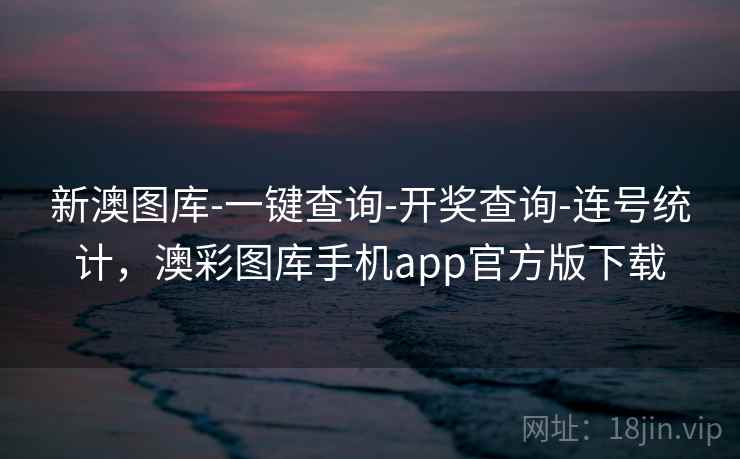 新澳图库-一键查询-开奖查询-连号统计，澳彩图库手机app官方版下载