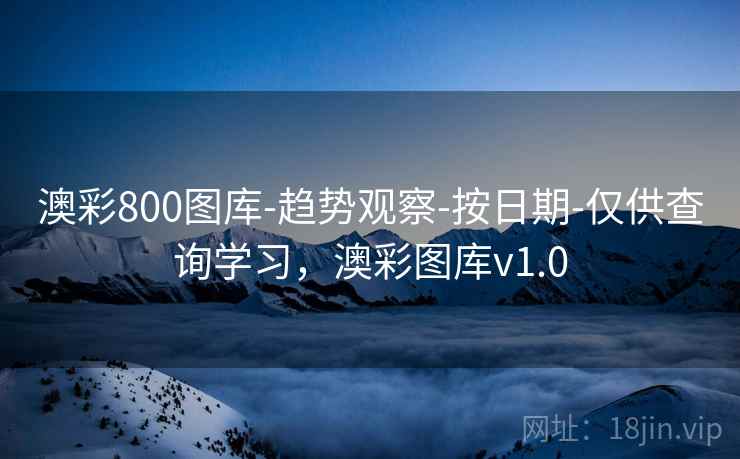 澳彩800图库-趋势观察-按日期-仅供查询学习,澳彩图库v1.0 澳彩800图库-趋势观察-按日期-仅供查询学习,澳彩图库v1.0