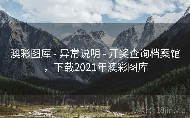 澳彩图库 - 异常说明 - 开奖查询档案馆，下载2021年澳彩图库