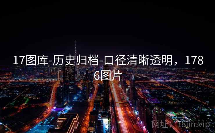 17图库-历史归档-口径清晰透明,1786图片 17图库-历史归档-口径清晰透明,1786图片
