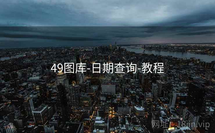 49图库-日期查询-教程